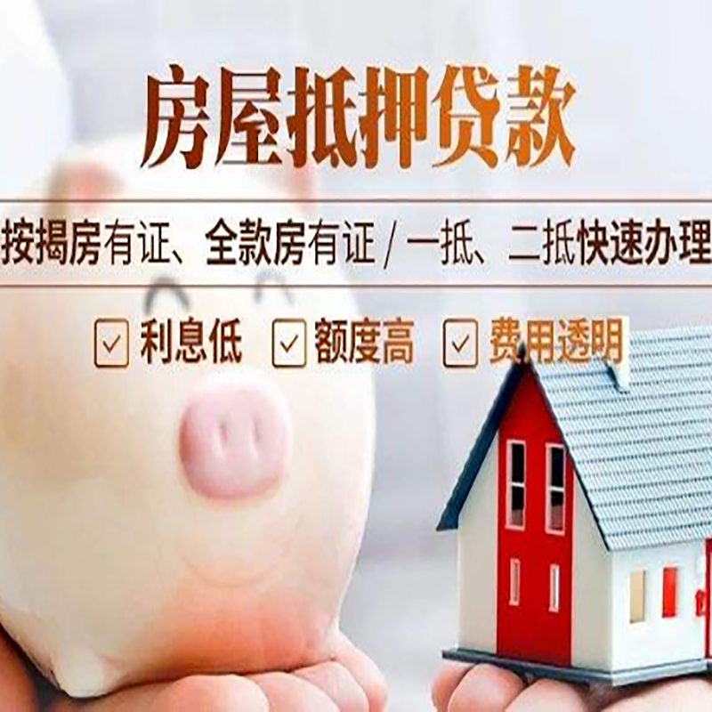 无锡重庆房产抵押贷款办理流程及条件