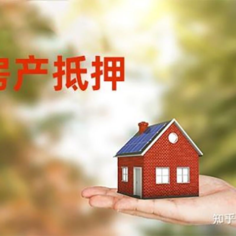 无锡房屋抵押贷款办理优势及劣势
