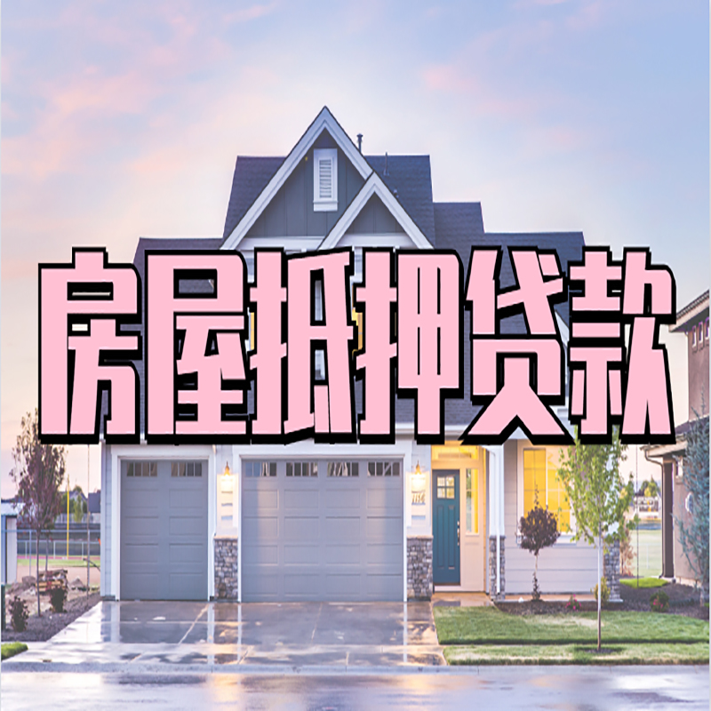 无锡房产抵押贷款利率|房屋抵押贷款年限|住房抵押贷款