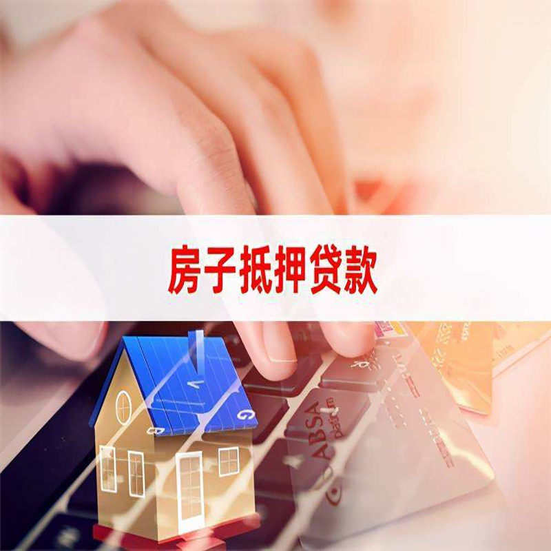 无锡房产抵押贷款流程|无锡房屋抵押贷款