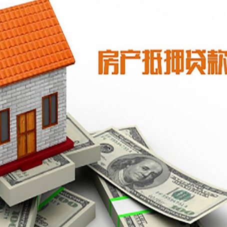 无锡房子能再抵押贷款吗？哪里可以借到钱？