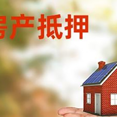 无锡房产抵押贷款和房屋典当有什么区别?