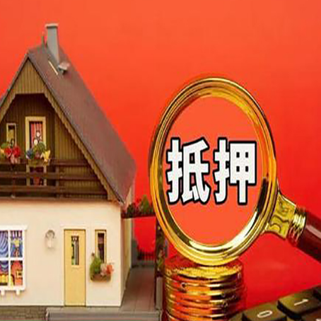 无锡房子抵押贷款的高效办理方法在这里