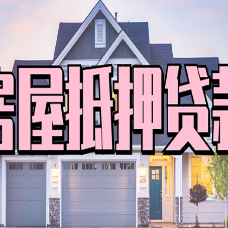 无锡房屋抵押贷款利息高，怎么降低?